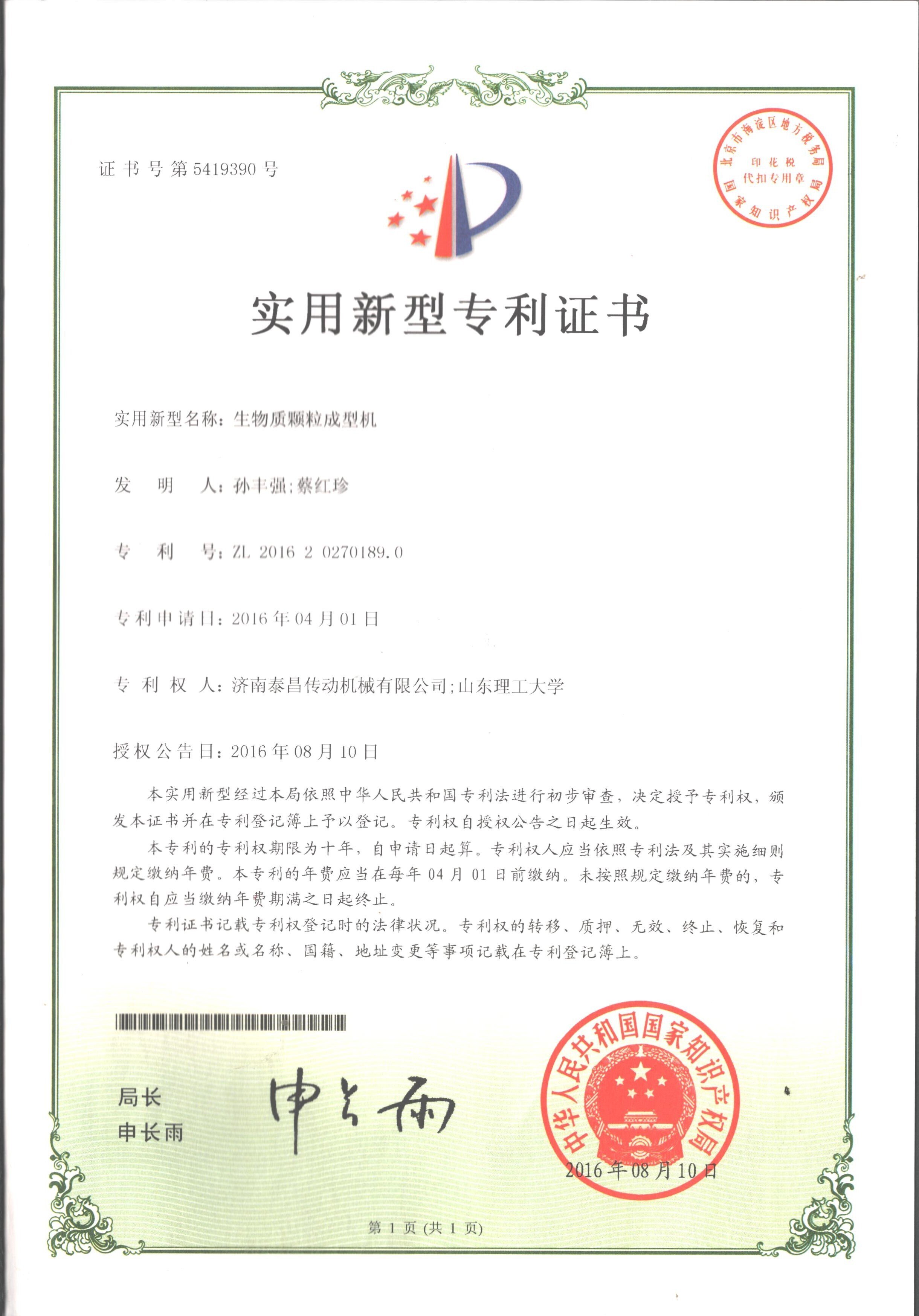 生物质颗粒成型机实用新型专利证书 生物质颗粒成型机实用新型专利证书